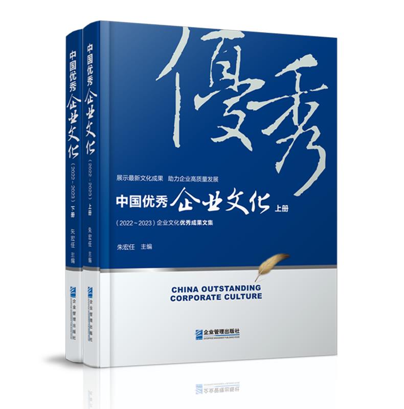 中国优秀企业文化:2022-2023