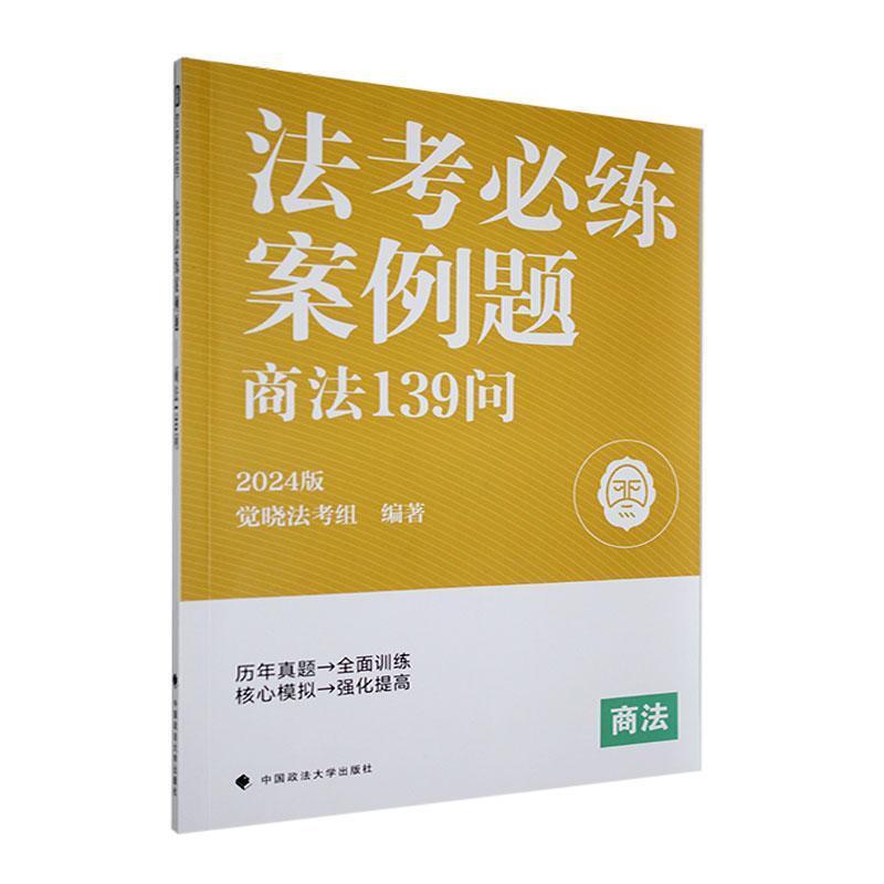 法考必练案例题:2024版:商法139问