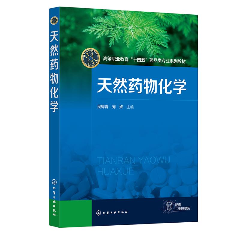 天然药物化学(吴梅青)