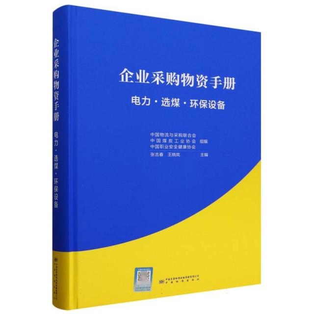 企业采购物资手册·电力·选煤·环保设备