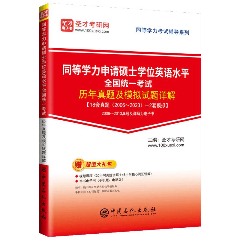 同等学力申请硕士学位英语水平全国统一考试历年真题及模拟试题详解