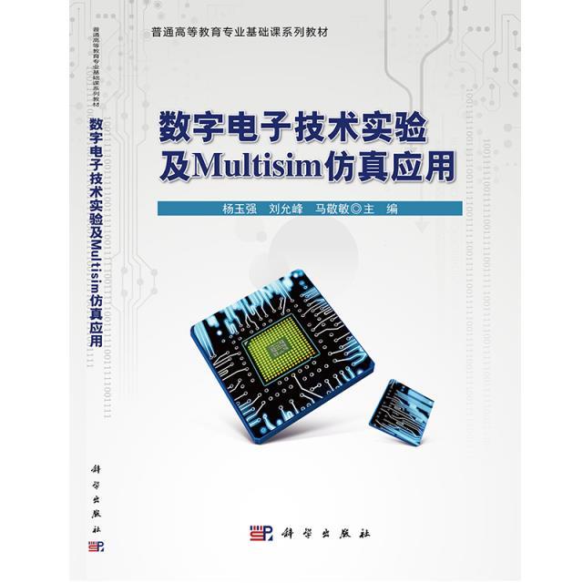 数字电子技术实验及Multisim仿真应用