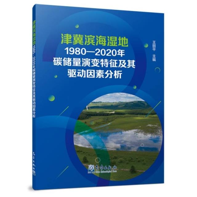 津冀滨海湿地1980—2020年碳储量演变特征及其驱动因素分析