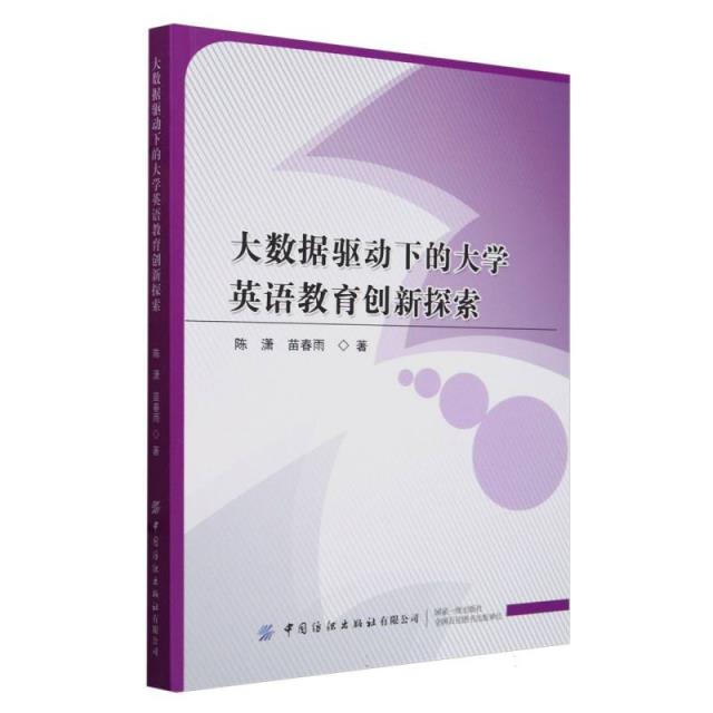 大数据驱动下的大学英语教育创新探索