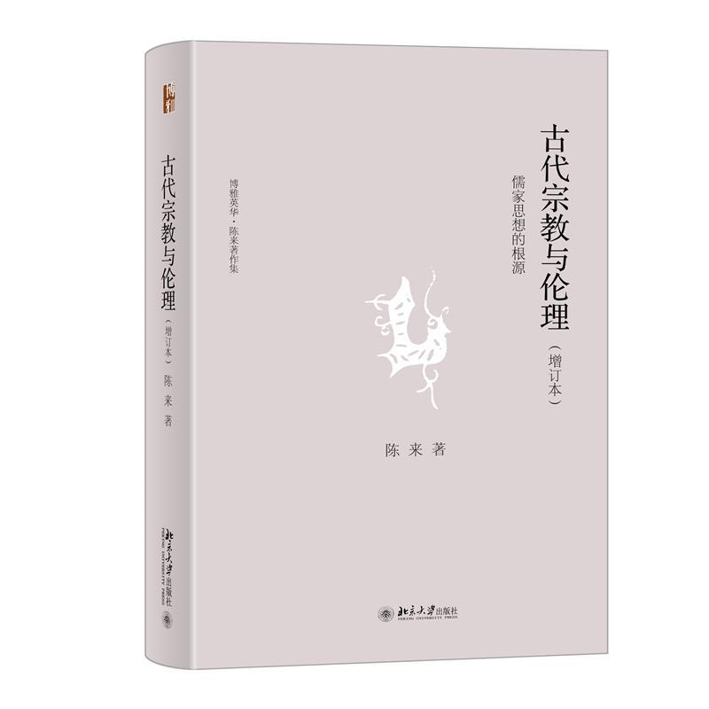 古代宗教与伦理――儒家思想的根源(增订本)