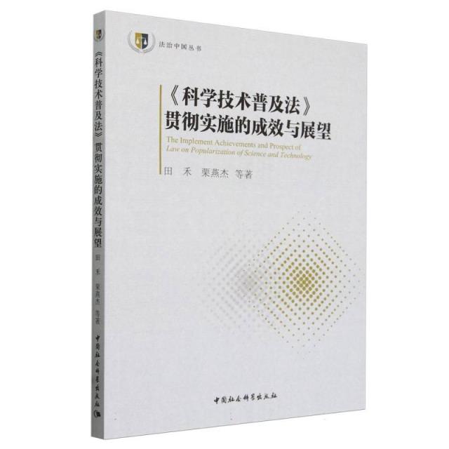 《科学技术普及法》贯彻实施的成效与展望