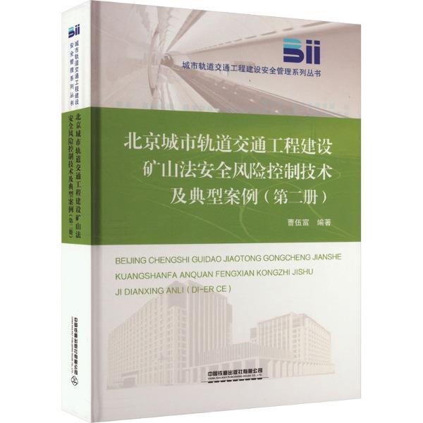 北京城市轨道交通工程建设矿山法安全风险控制技术及典型案例(第二册)