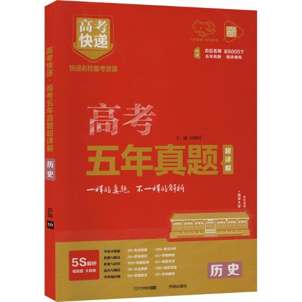 2025版高考快递·五年真题超详解(红版)历史—新高考