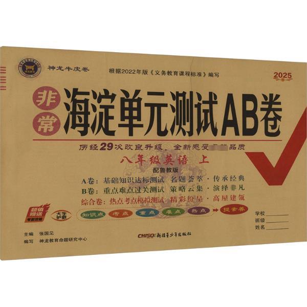 非常海淀单元测试AB卷 八年级英语 上 2025版