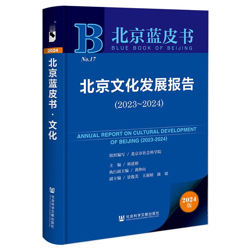 北京蓝皮书: 北京文化发展报告(2023~2024)