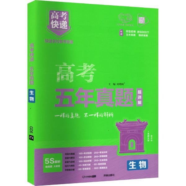 2025版高考快递·五年真题(绿版)生物