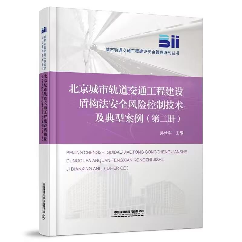 北京城市轨道交通工程建设盾构法安全风险控制技术及典型案例(第二册)