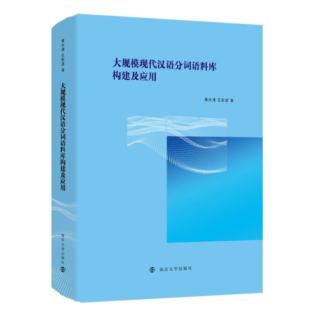 大规模现代汉语分词语料库构建及应用