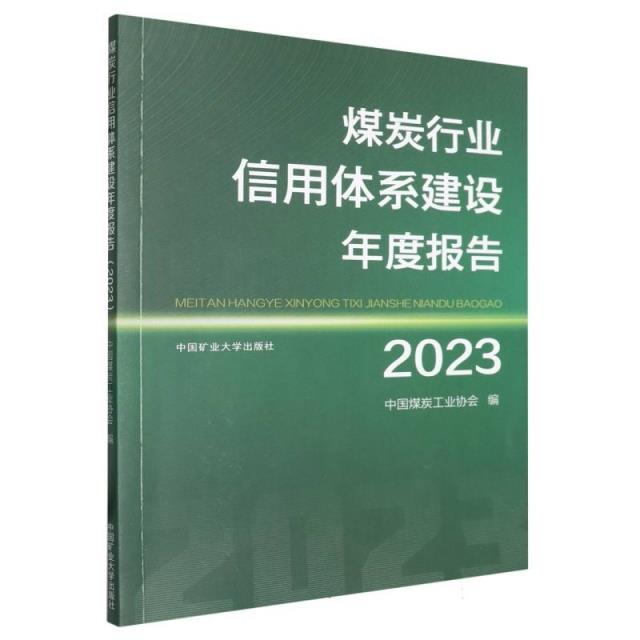 煤炭行业信用体系建设年度报告2023: