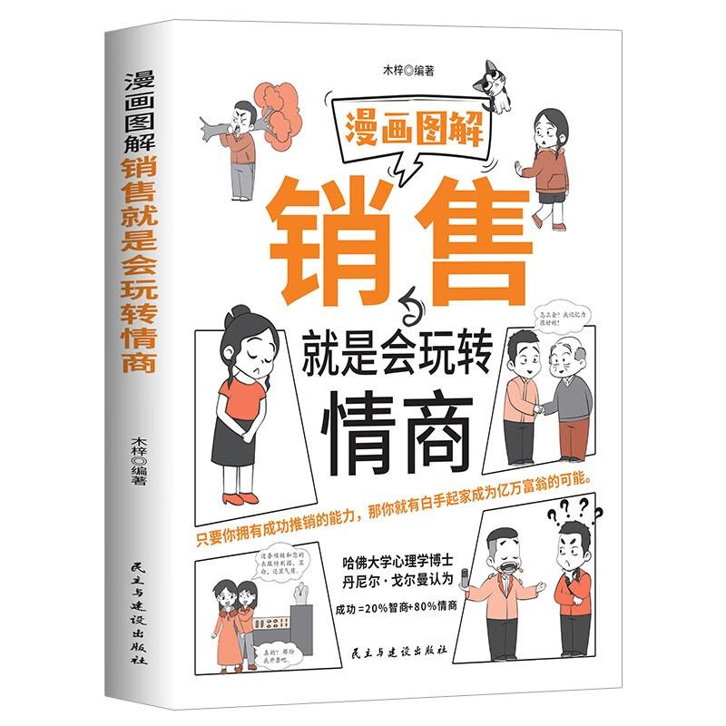 漫画图解销售就是会玩转情商