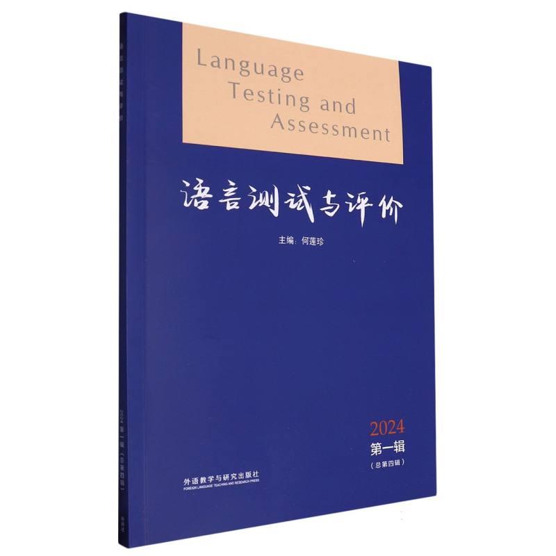 语言测试与评价:2024 第一辑(总第四辑)