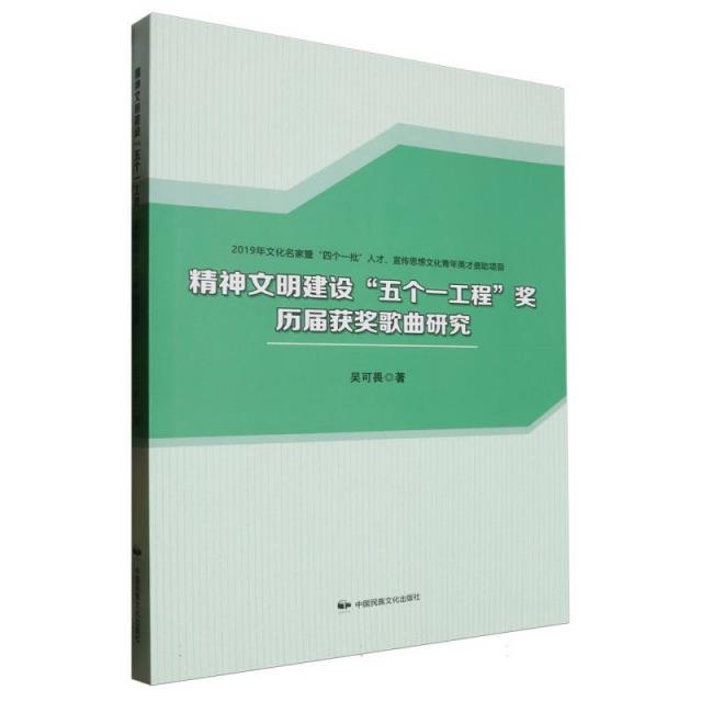 精神文明建设“五个一工程”奖历届获奖歌曲研究