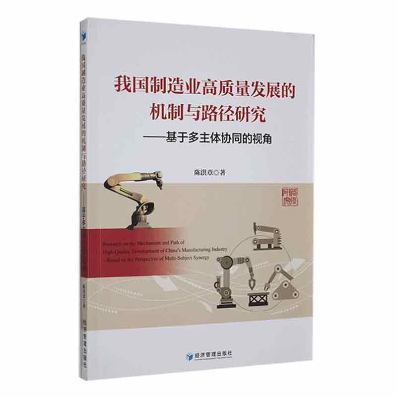 我国制造业高质量发展的机制与路径研究:基于多主体协同的视角