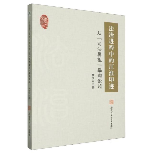 法治进程中的江淮印迹——从“司法鼻祖”皋陶谈起