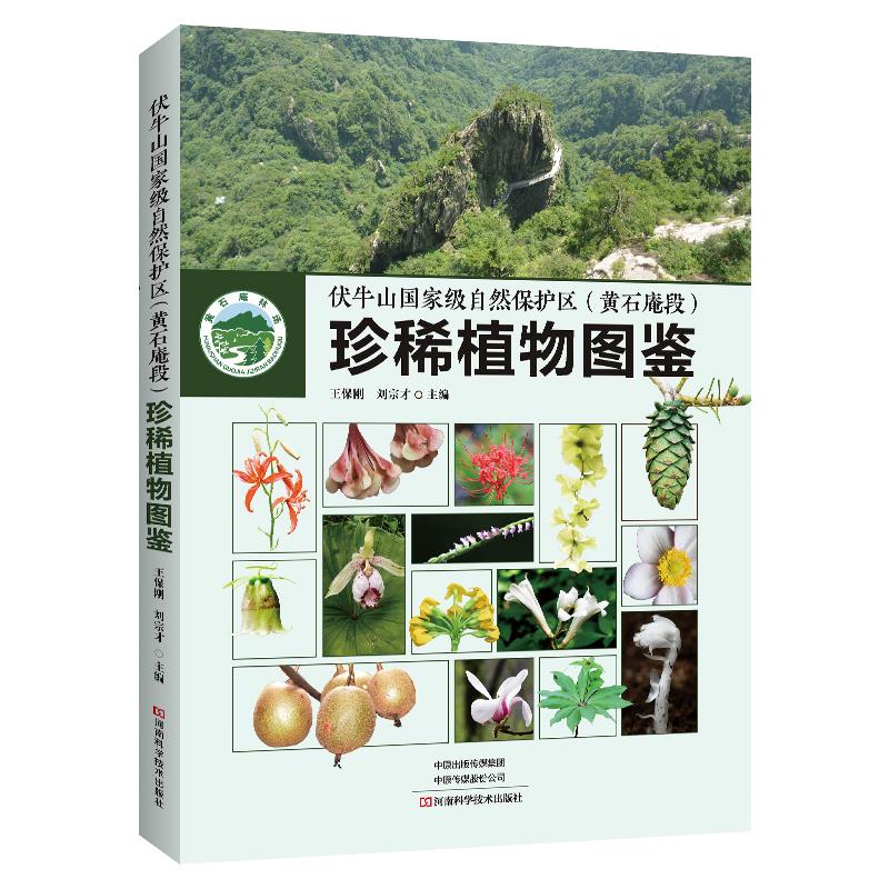 伏牛山国家级自然保护区(黄石庵段)珍稀植物图鉴