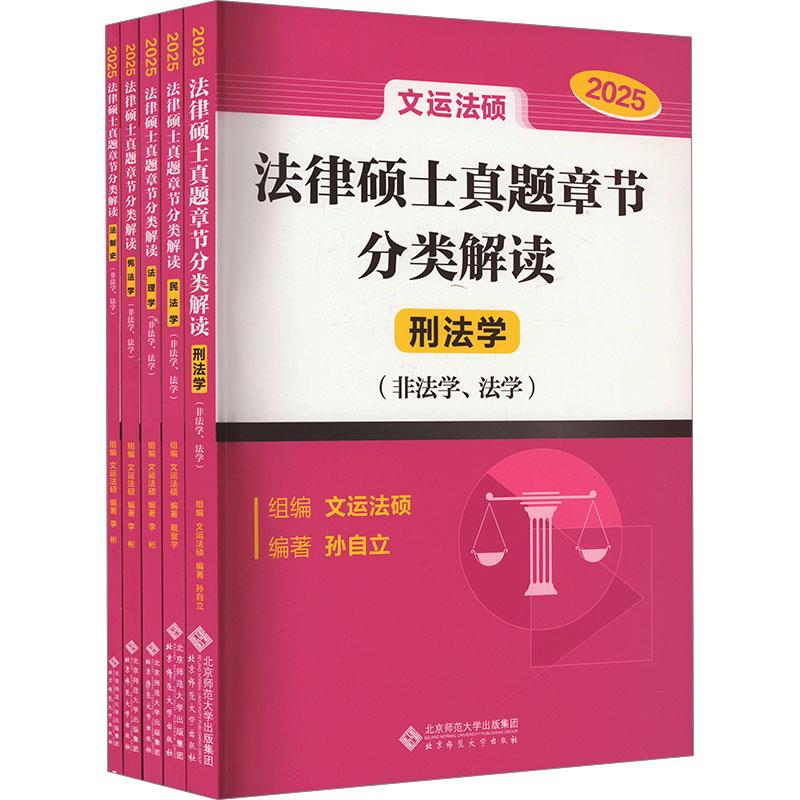 法律硕士真题章节分类解读  2025(全5册)