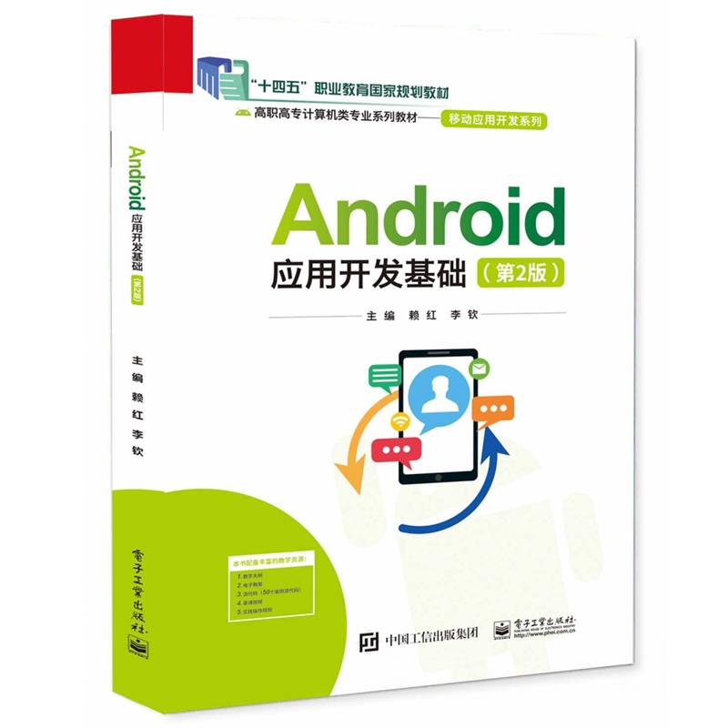 Android应用开发基础(第2版)