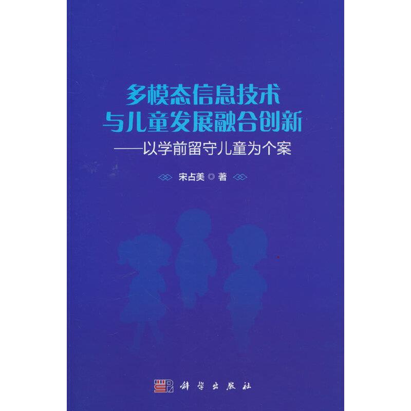 多模态信息技术与儿童发展融合创新:以学前留守儿童为个案