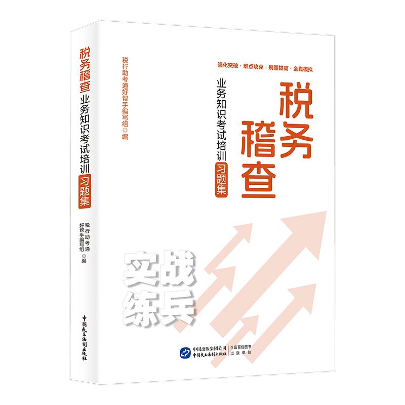 税务稽查业务知识考试培训习题集