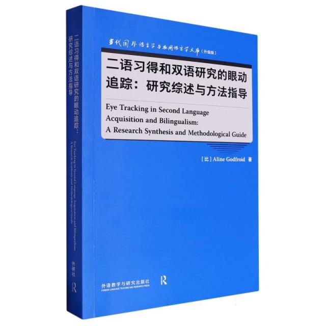 二语习得和双语研究的眼动追踪:研究综述与方法指导