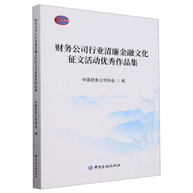 财务公司行业清廉金融文化征文活动优秀作品集