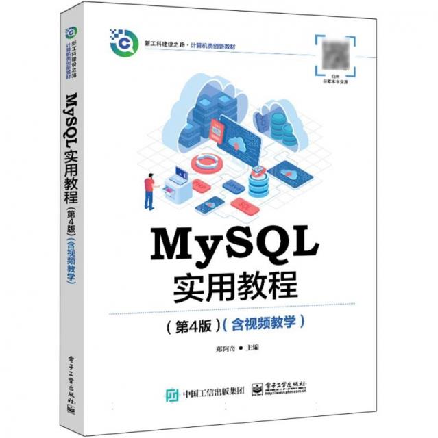 MySQL实用教程(第4版)(本科教材)