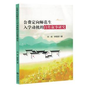 公費定向師范生入學(xué)動機(jī)的自傳敘事研究