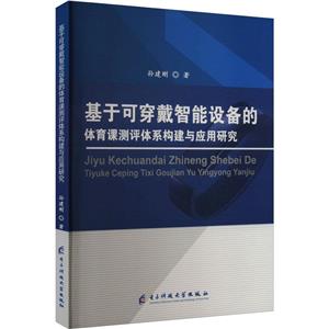 基于可穿戴智能設備的體育課測評體系構建與應用研究