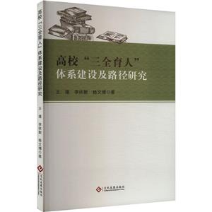 高校“三全育人”體系建設(shè)及路徑研究