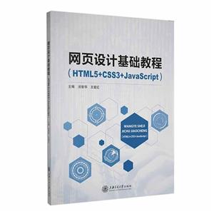 網(wǎng)頁(yè)設(shè)計(jì)基礎(chǔ)教程:HTML5+CSS3+JavaScript