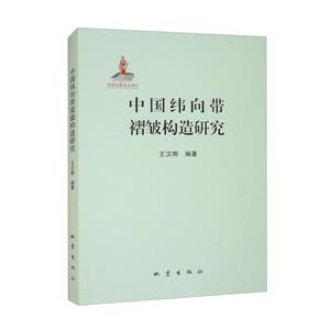 中國(guó)緯向帶褶皺構(gòu)造研究