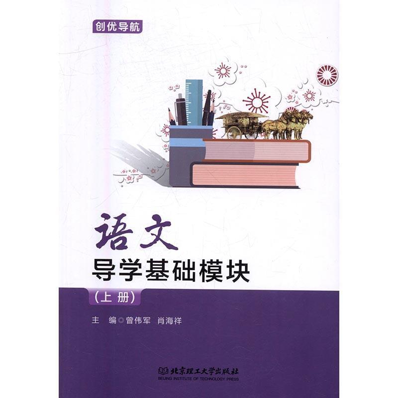 语文导学基础模块:上册