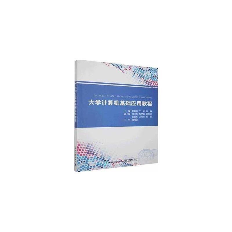 大学计算机基础应用教程