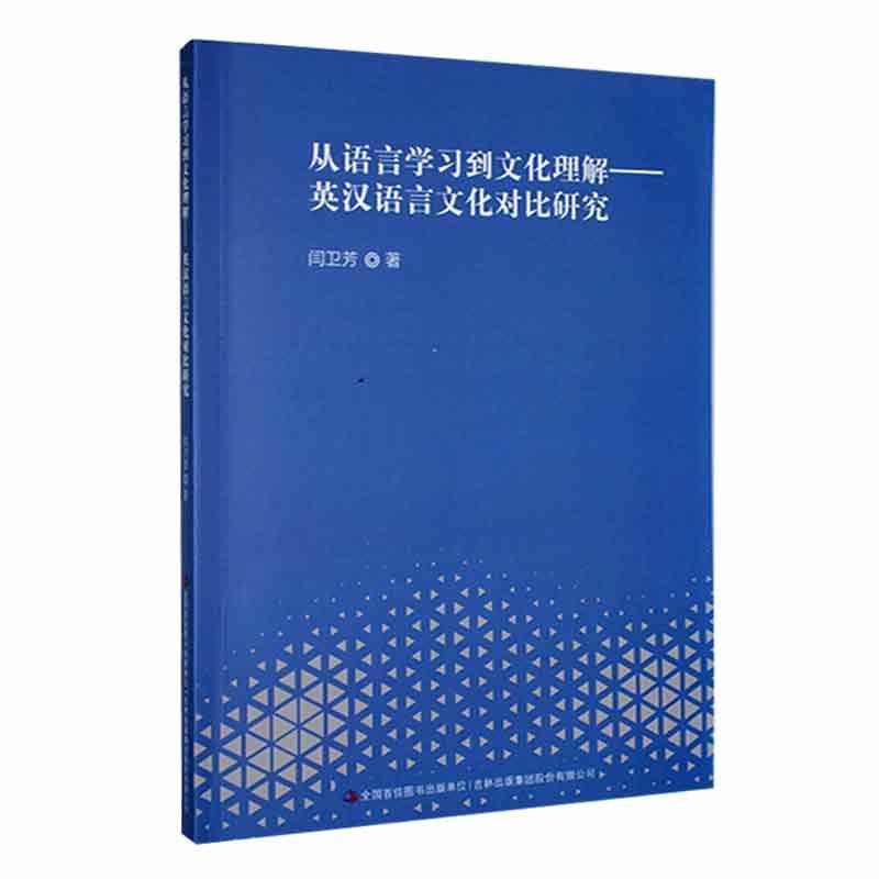 从语言学习到文化理解:英汉语言文化对比研究