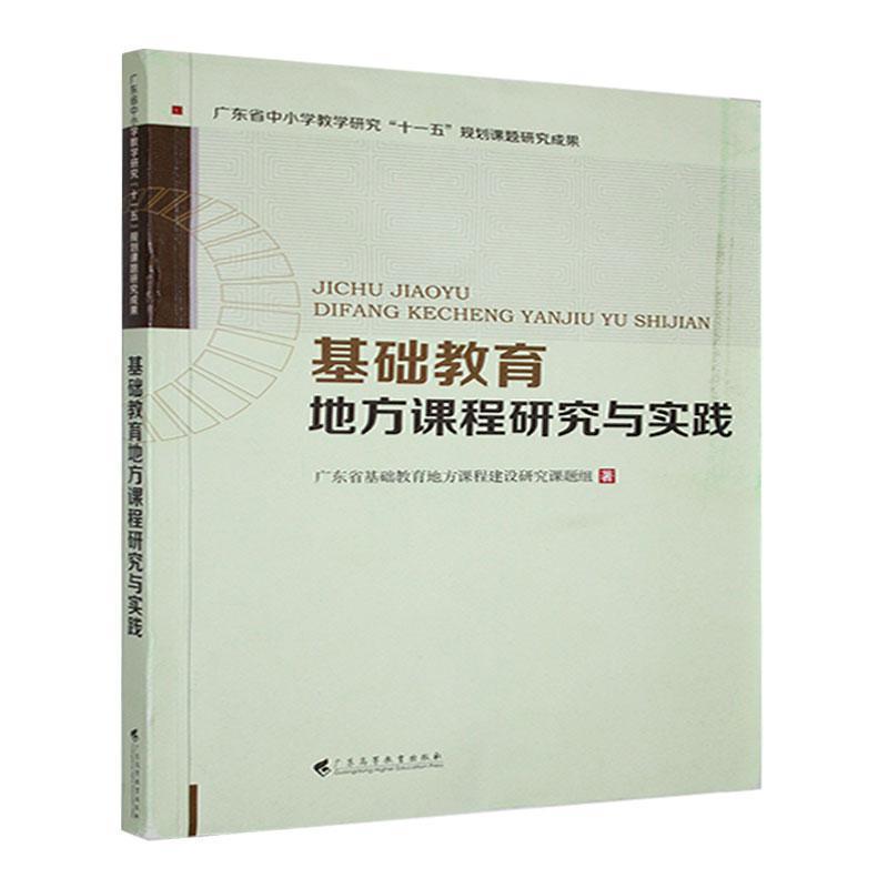 基础教育地方课程研究与实践