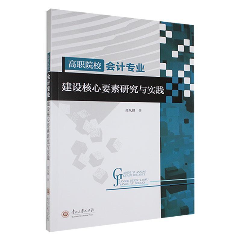 高职院校会计专业建设核心要素研究与实践