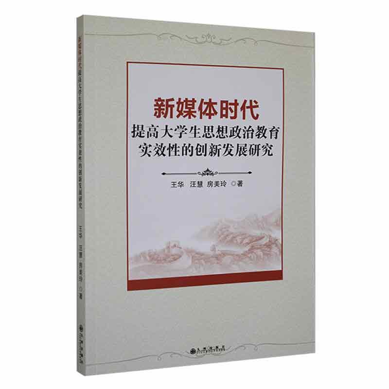 新媒体时代提高大学生思想政治教育实效性的创新发展研究