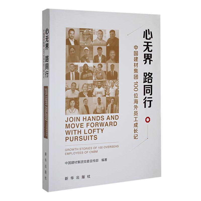 心无界 路同行: 中国建材集团100位海外员工成长记