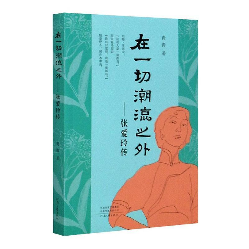 在一切潮流之外:张爱玲传