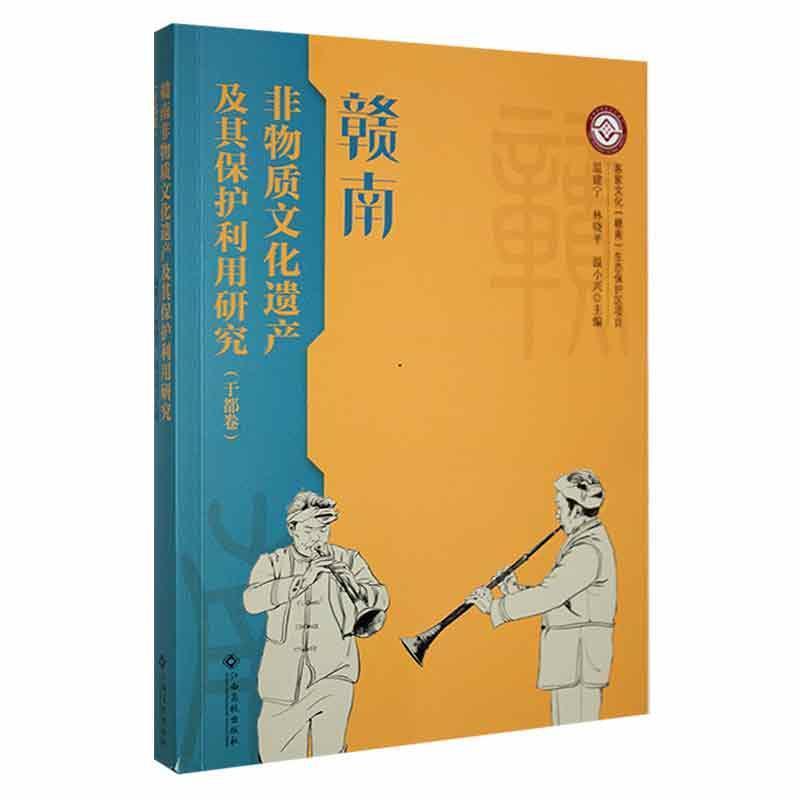 《赣南非物质文化遗产及其保护利用研究(于都卷)》