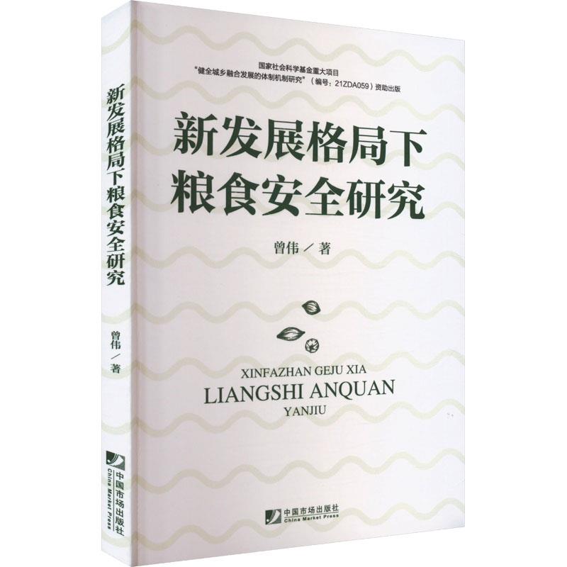 新发展格局下粮食安全研究