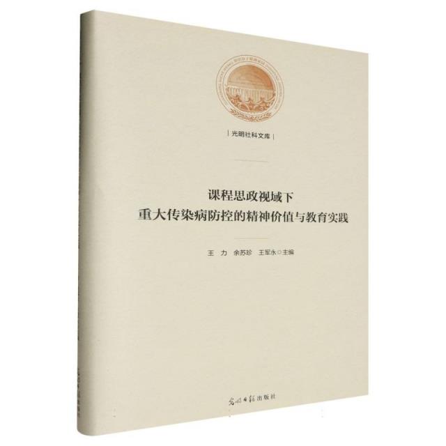 课程思政视域下重大传染病防控的精神价值与教育实践