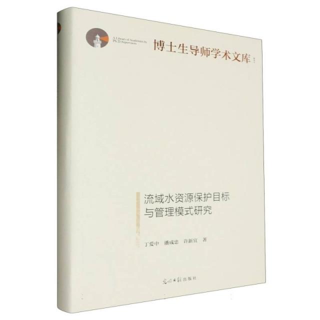 流域水资源保护目标与管理模式研究