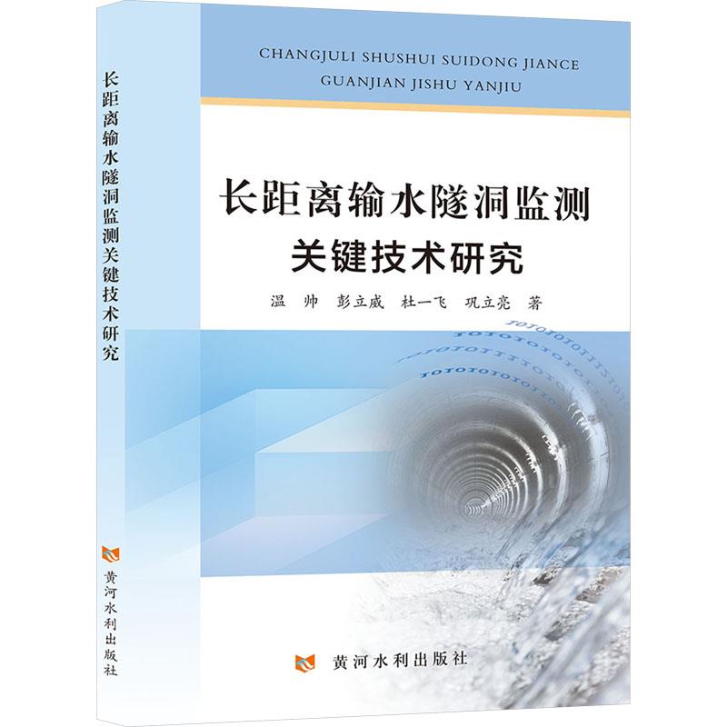 长距离输水隧洞监测关键技术研究