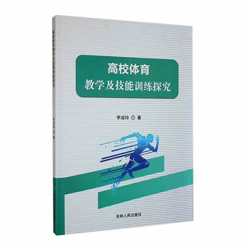 高校体育教学及技能训练探究